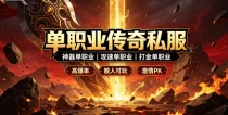 单职业传奇私服长久服 稳定不跑路单职业传奇 sf