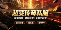 火龙超变传奇私服 火龙版本超变传奇sf介绍