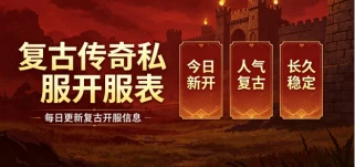 复古传奇私服复活戒指使用技巧