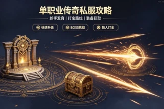 靠谱单职业传奇sf发布平台推荐：散人必看的稳定服选择指南