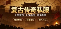 1.76 复古传奇私服装备掉落表 全地图 BOSS 掉落汇总