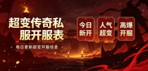 1.80 战神传奇私服推荐