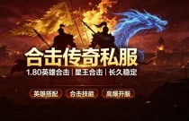 合击传奇私服找服网 专业合击传奇sf推荐平台
