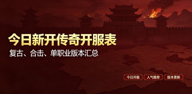 复古传奇私服记忆套装组队技巧:散人也能轻松打宝的实用攻略