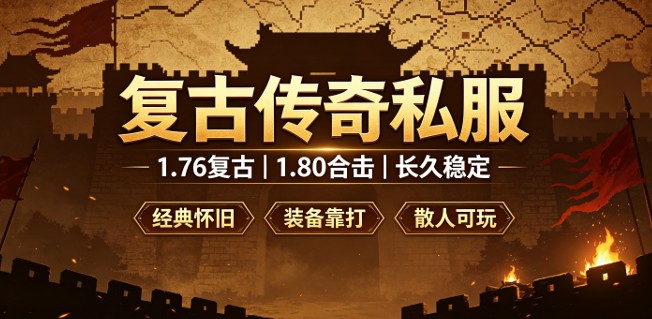 复古传奇私服人气排行2026 高人气复古传奇sfTOP5