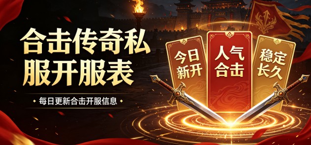 合击传奇私服开区预告 本周新开合击传奇sf汇总