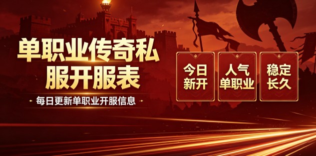 长久单职业传奇私服 稳定运营单职业传奇sf分享
