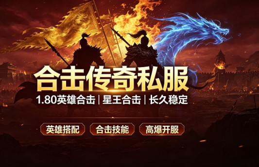 合击传奇私服三职业 三职业平衡合击传奇sf推荐