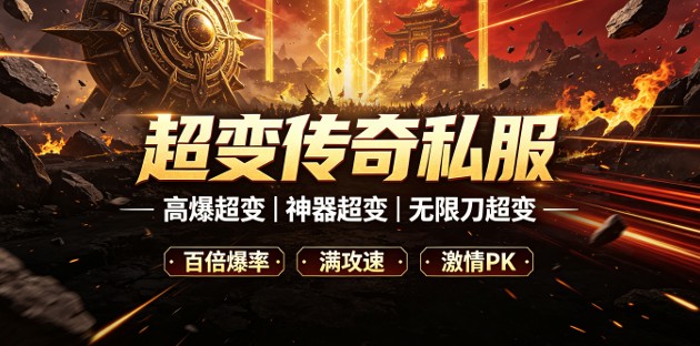 长久超变传奇私服 稳定运营超变传奇 sf 分享