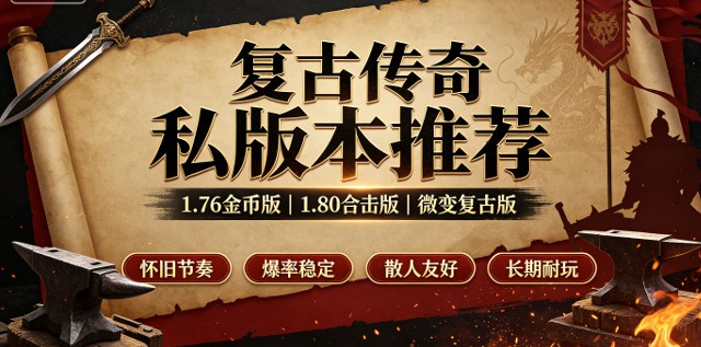 1.80战神传奇私服推荐:经典版本的热血回归